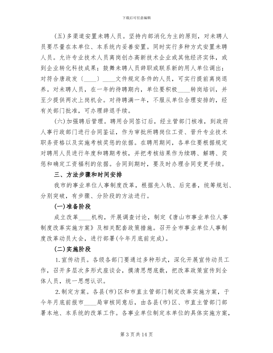 事业单位人事制度改革实施方案范本_第3页