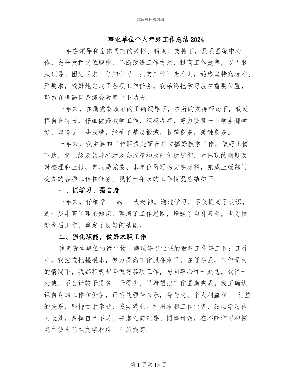 事业单位个人年终工作总结2024_第1页