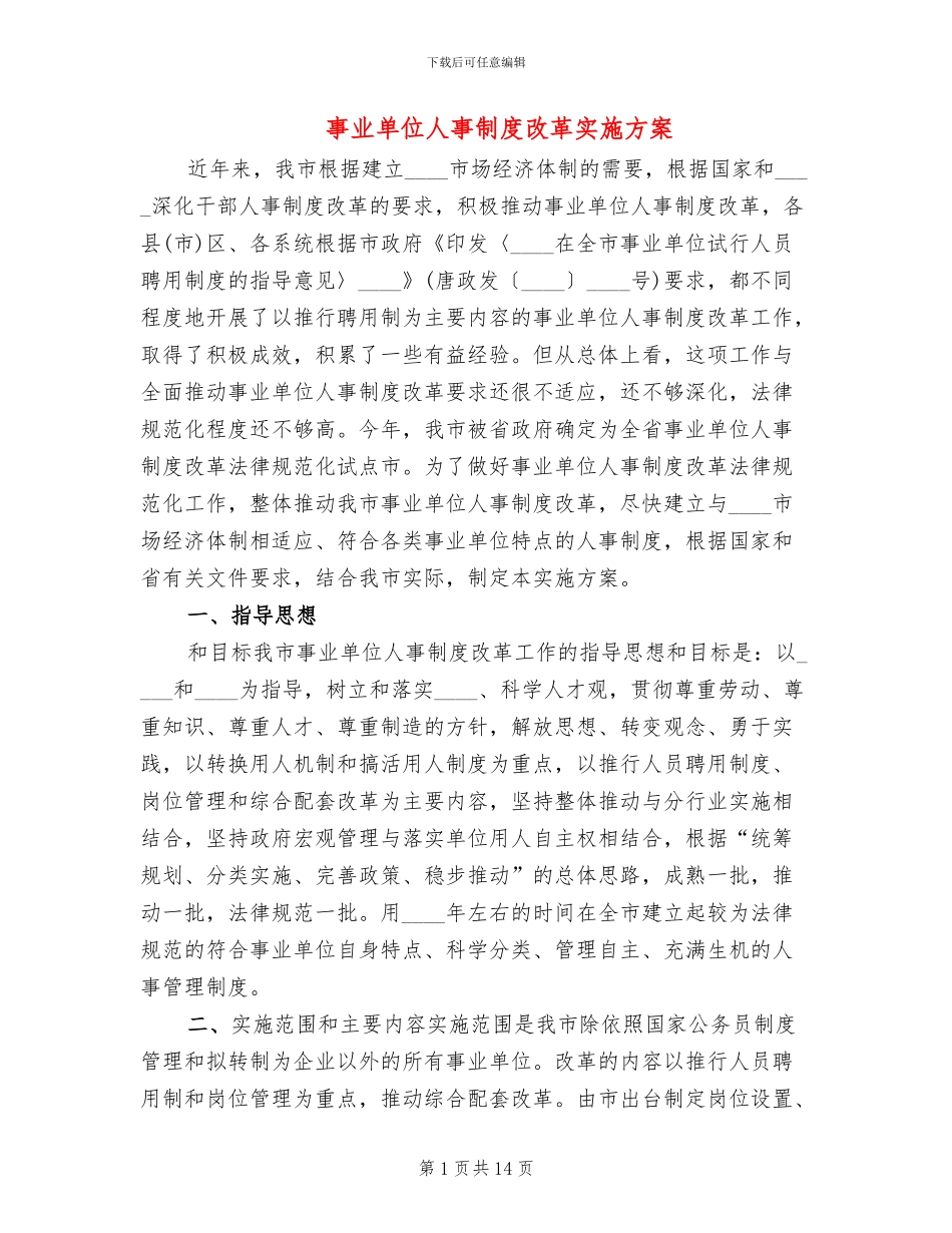 事业单位人事制度改革实施方案_第1页