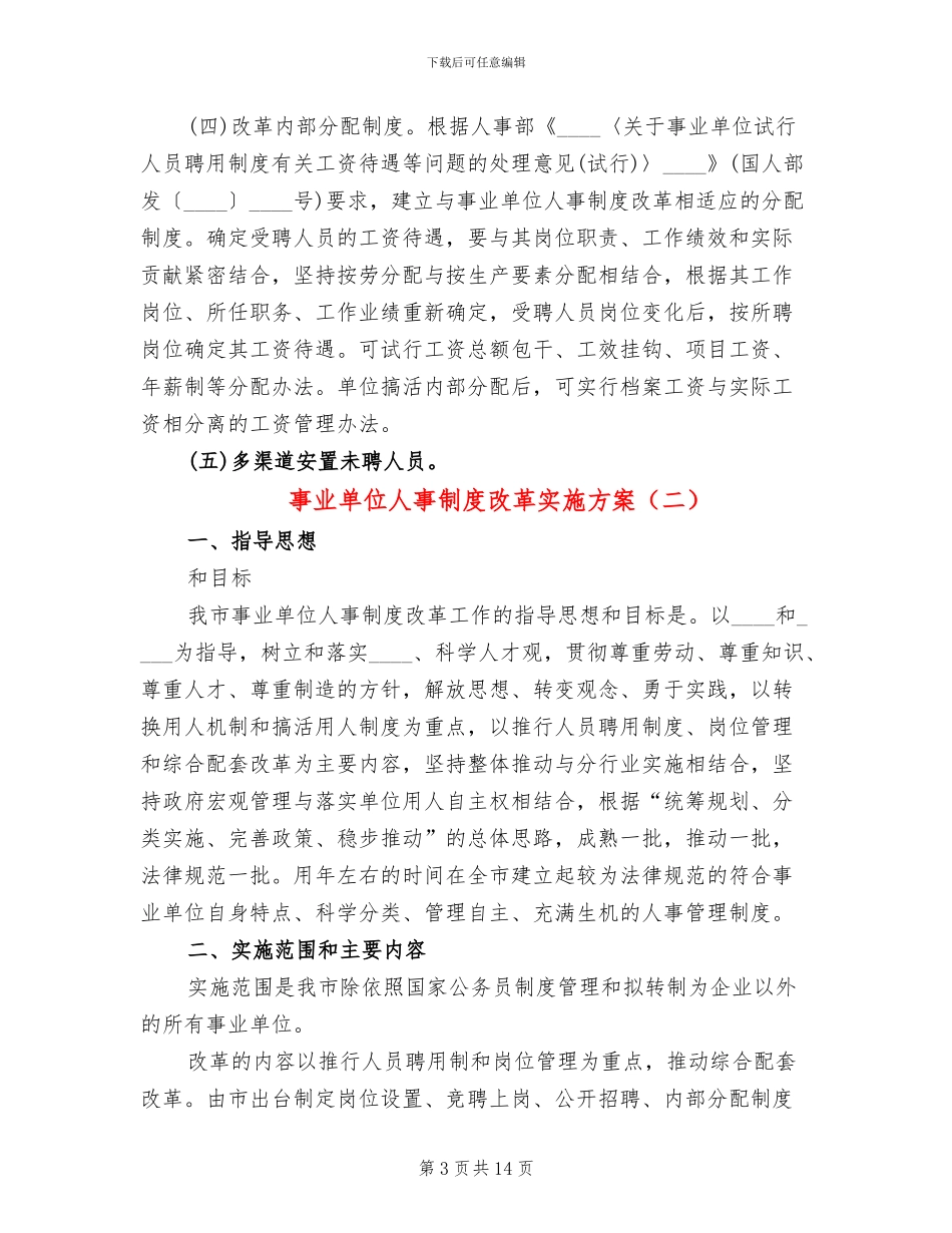 事业单位人事制度改革实施方案_第3页