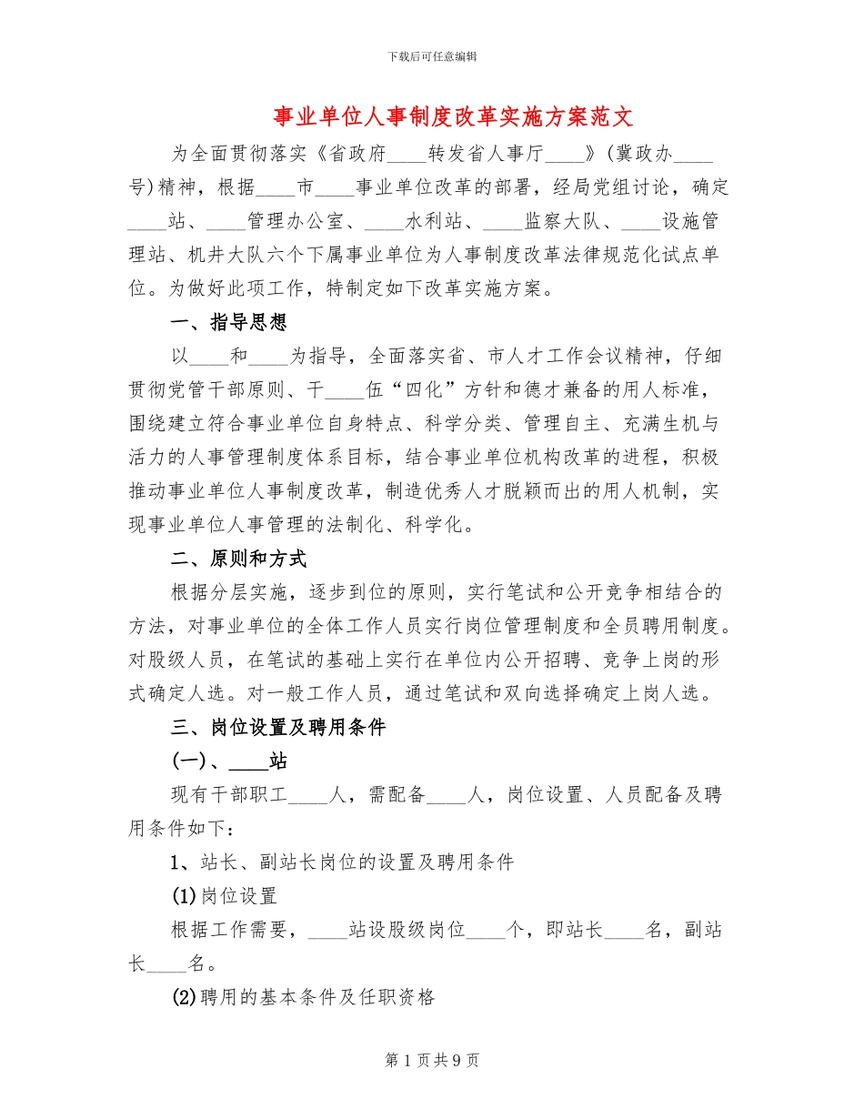 事业单位人事制度改革实施方案范文_第1页
