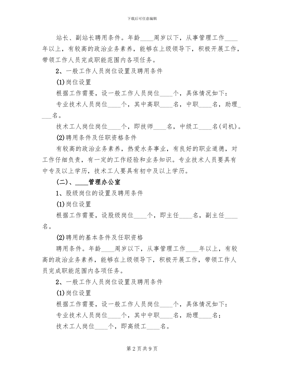 事业单位人事制度改革实施方案范文_第2页