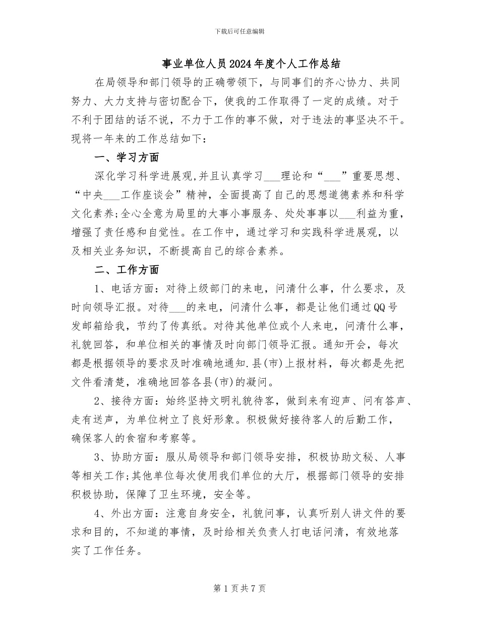 事业单位人员2024年度个人工作总结_第1页
