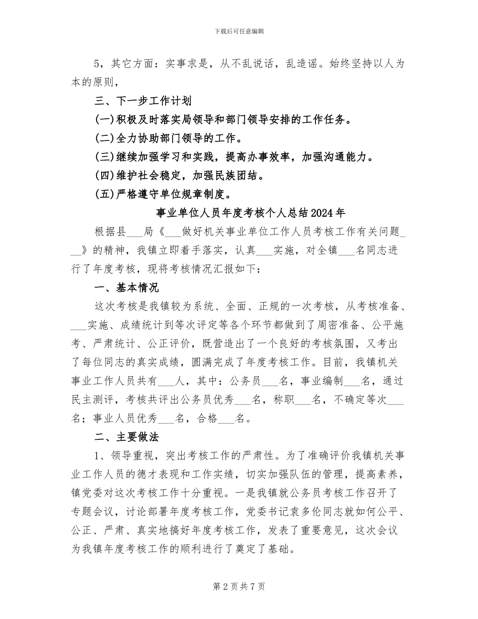 事业单位人员2024年度个人工作总结_第2页