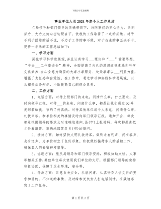 事业单位人员2024年度个人工作总结