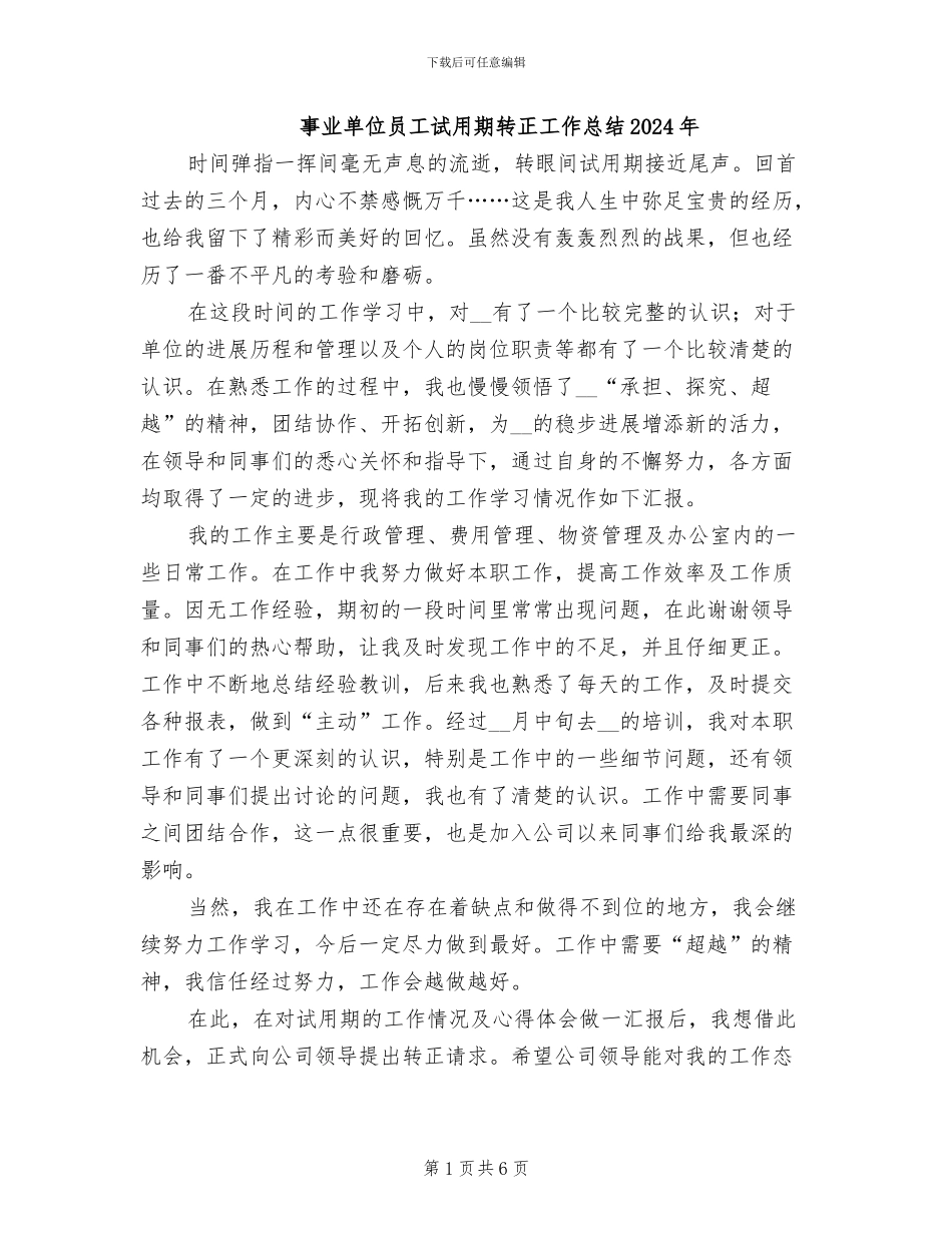 事业单位员工试用期转正工作总结2024年_第1页