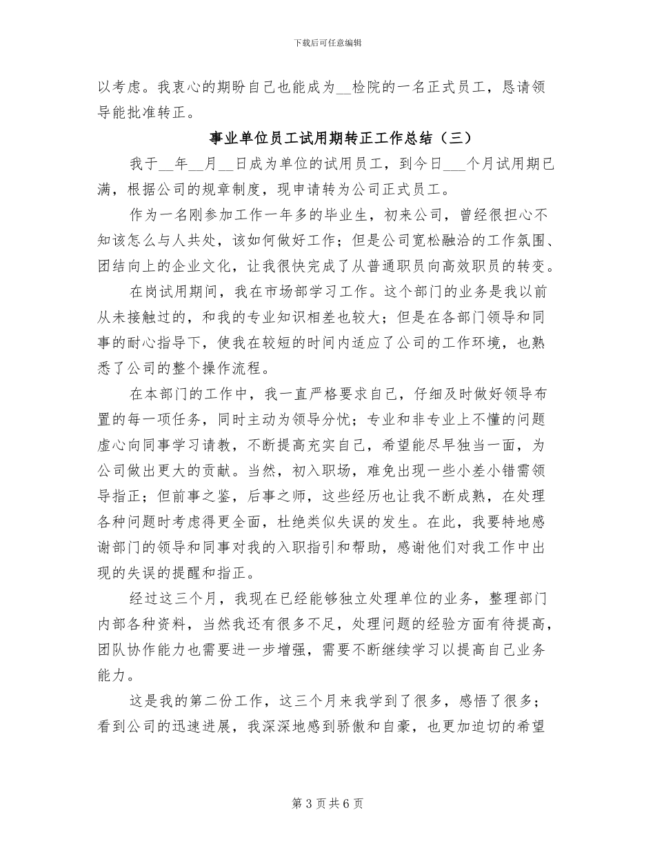 事业单位员工试用期转正工作总结2024年_第3页