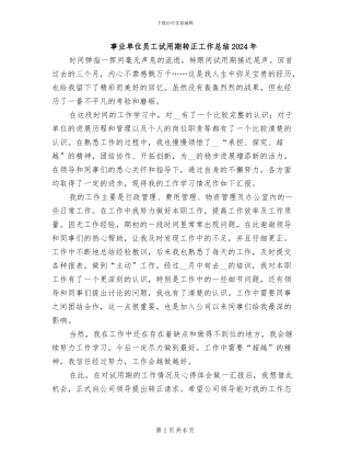 事业单位员工试用期转正工作总结2024年