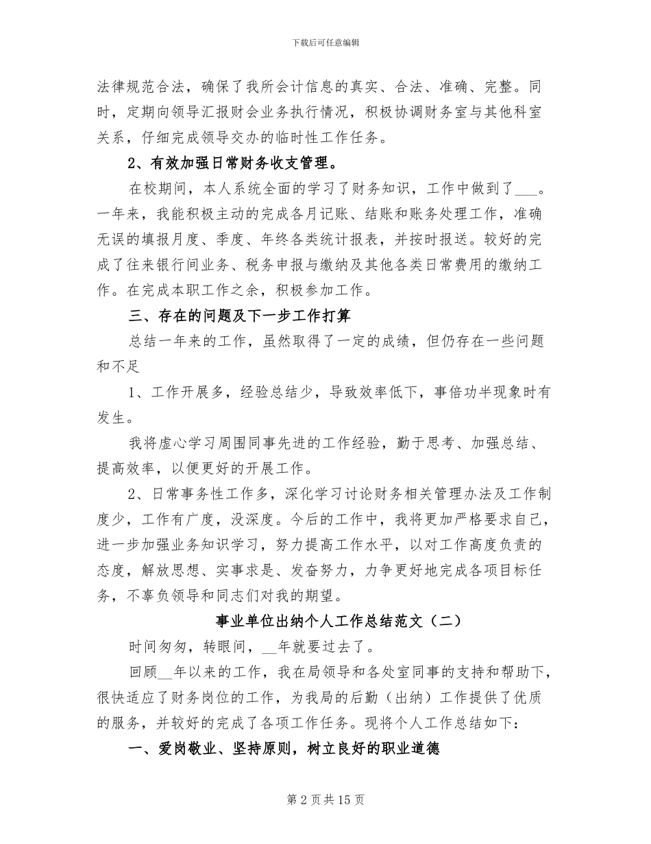 事业单位出纳个人工作总结2024年_第2页