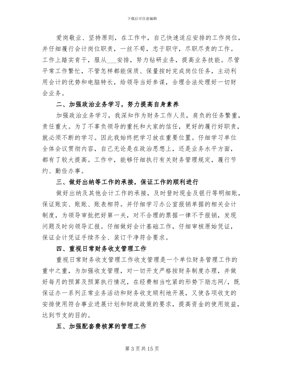 事业单位出纳个人工作总结2024年_第3页