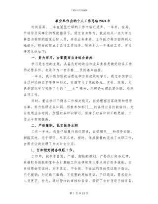 事业单位出纳个人工作总结2024年