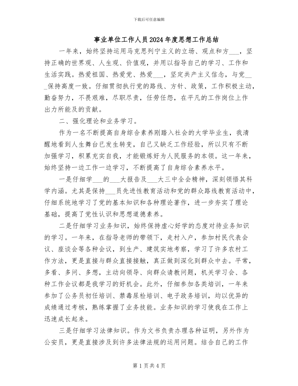 事业单位工作人员2024年度思想工作总结_第1页