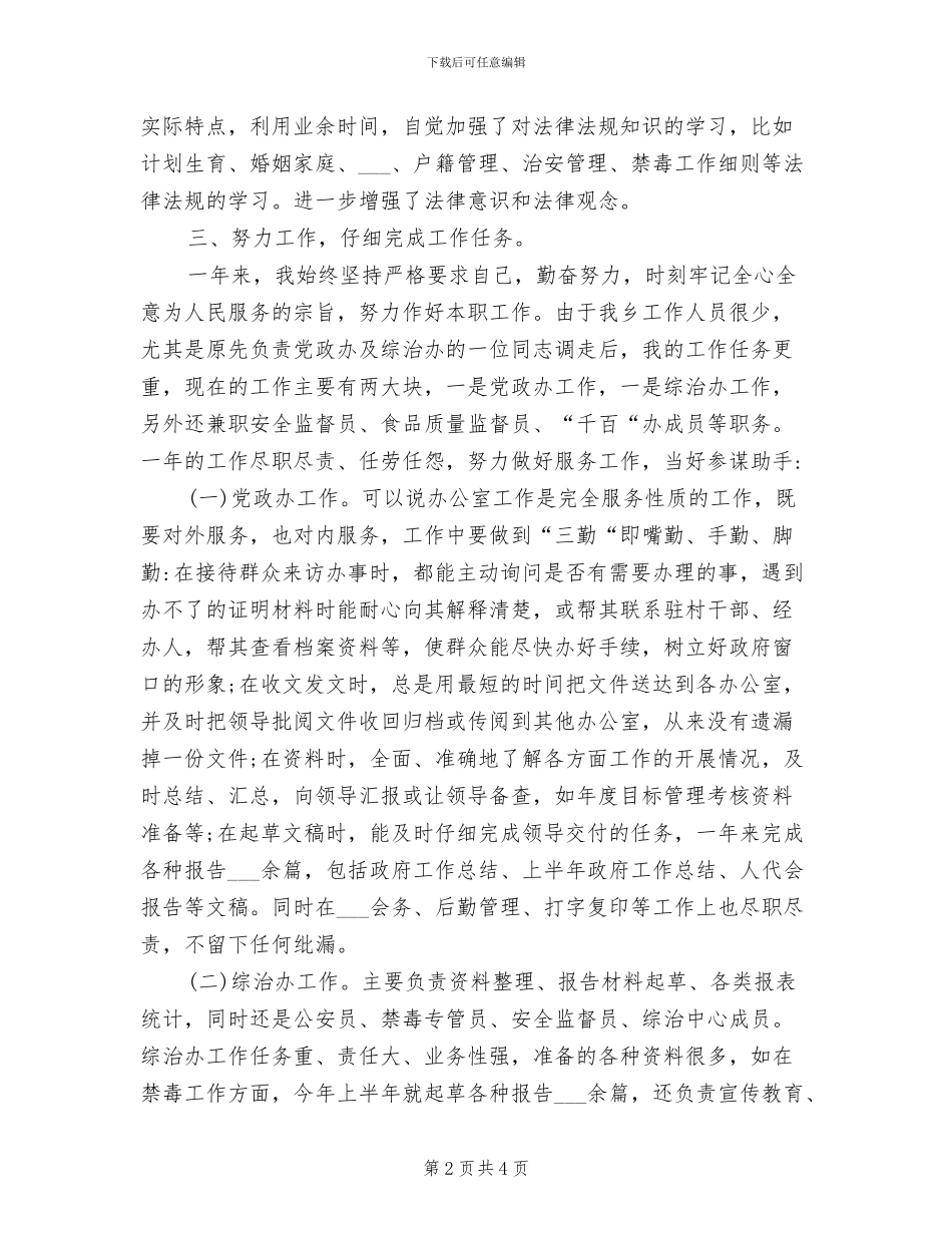 事业单位工作人员2024年度思想工作总结_第2页