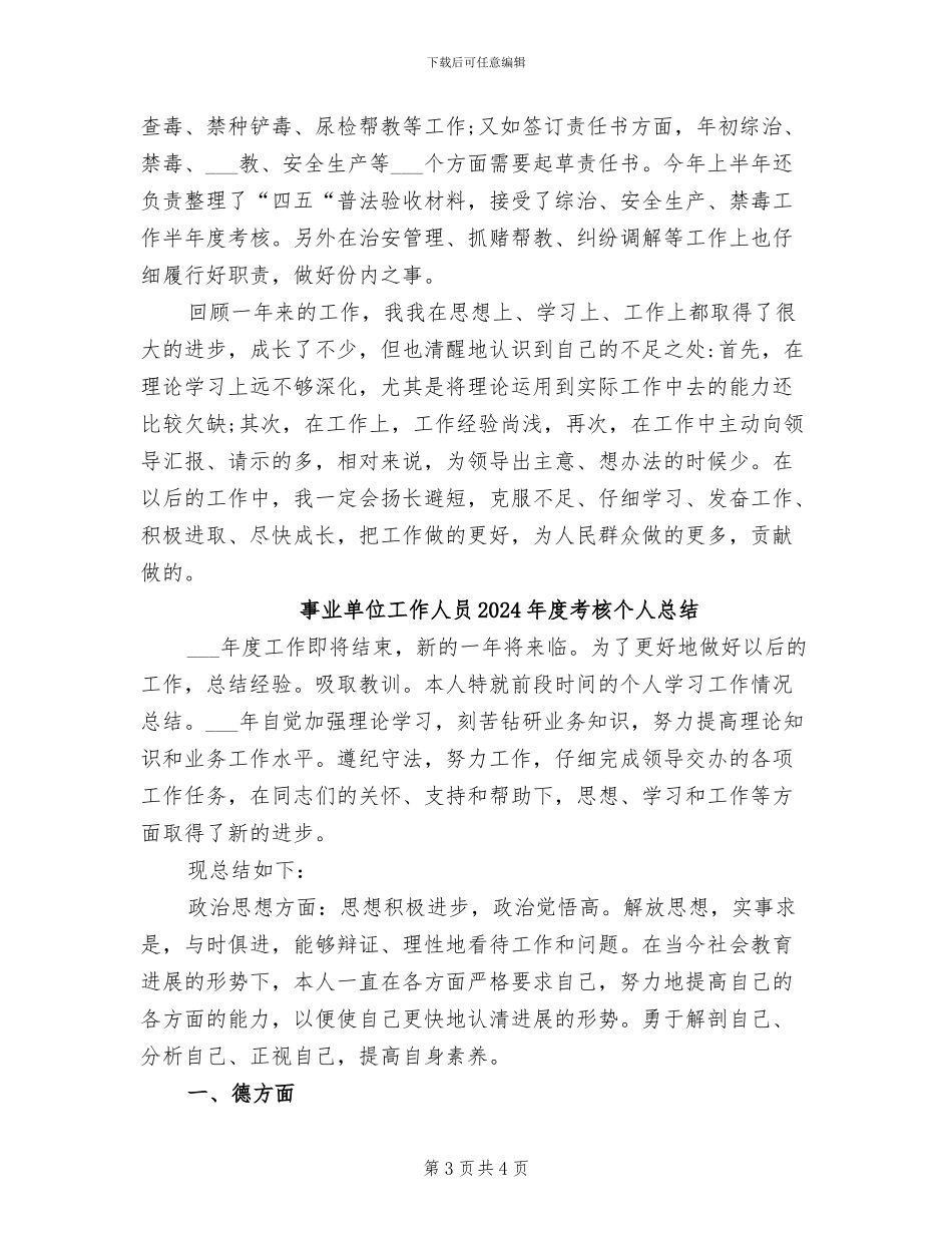 事业单位工作人员2024年度思想工作总结_第3页