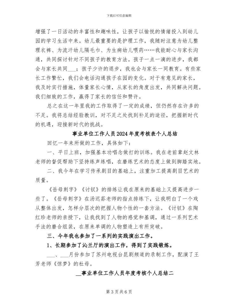 事业单位工作人员2024年度考核工作总结_第3页