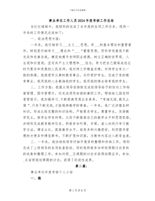 事业单位工作人员2024年度考核工作总结