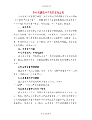 争创质量强市示范区宣传方案