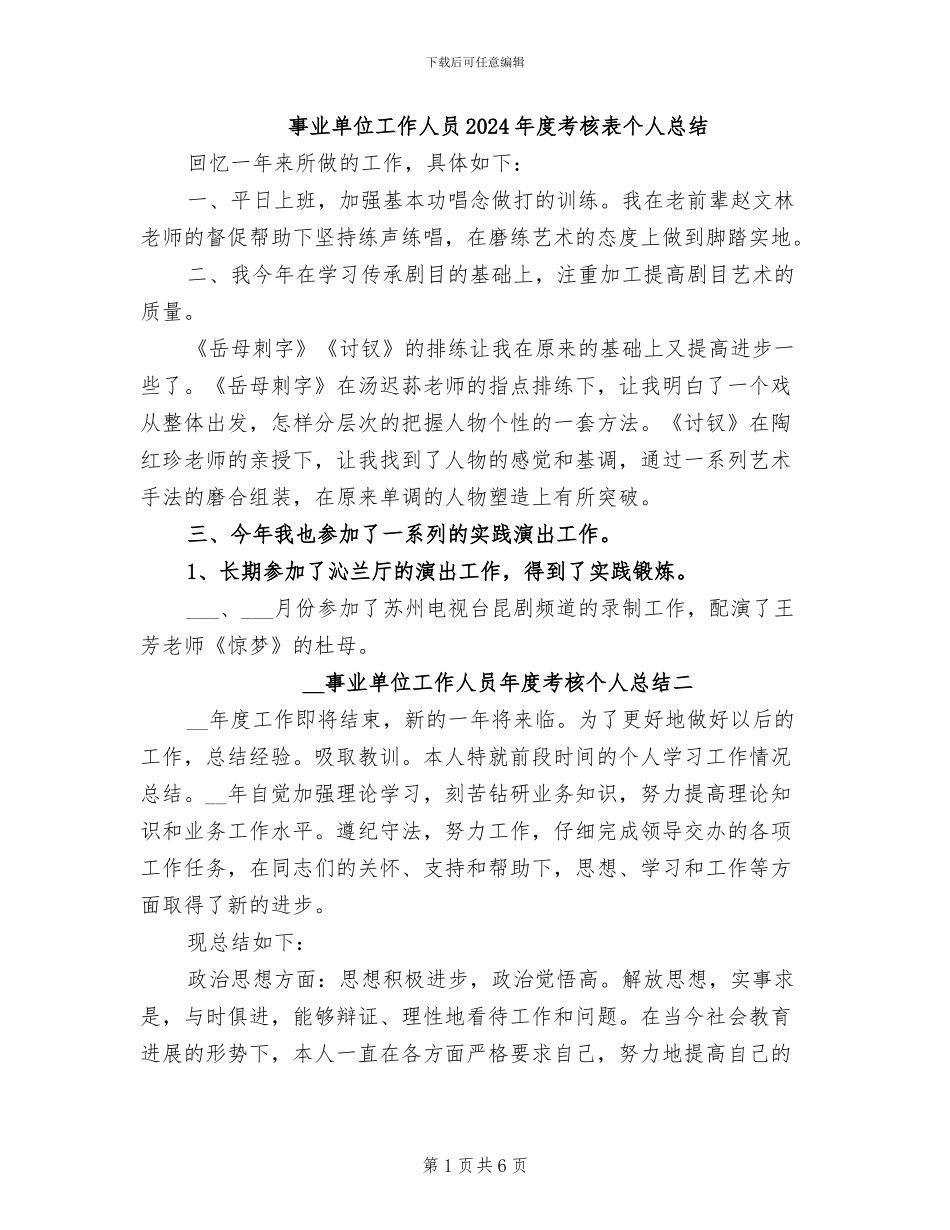 事业单位工作人员2024年度考核表个人总结_第1页