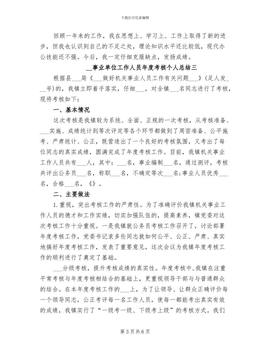 事业单位工作人员2024年度考核表个人总结_第3页