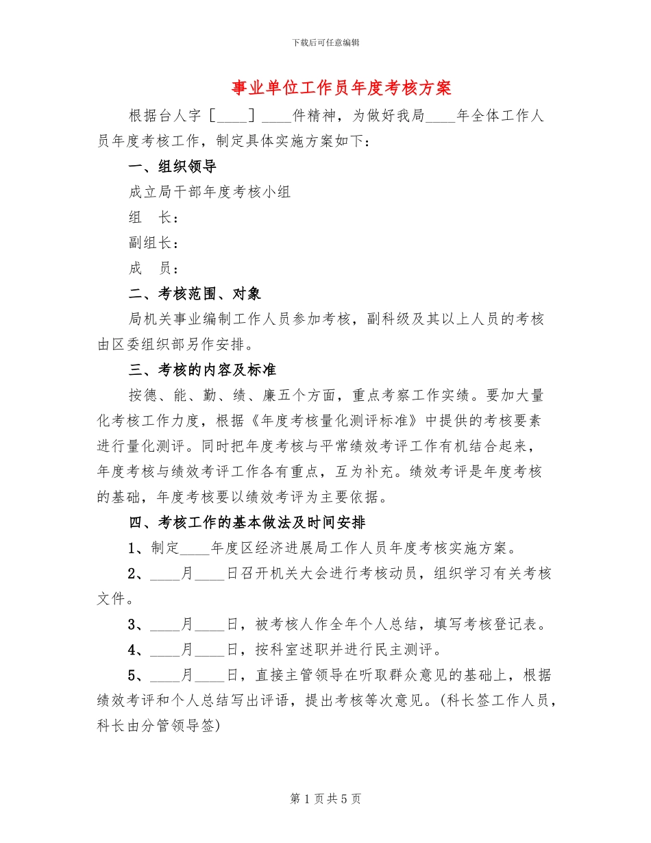 事业单位工作员年度考核方案_第1页