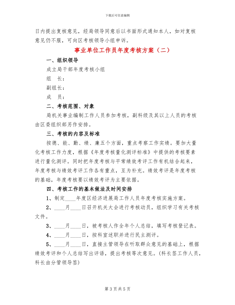 事业单位工作员年度考核方案_第3页