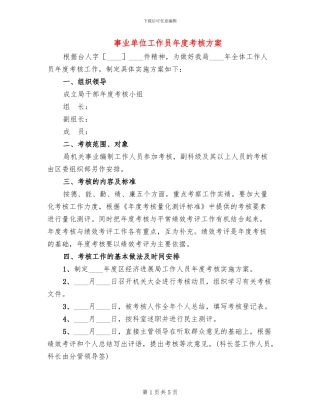 事业单位工作员年度考核方案