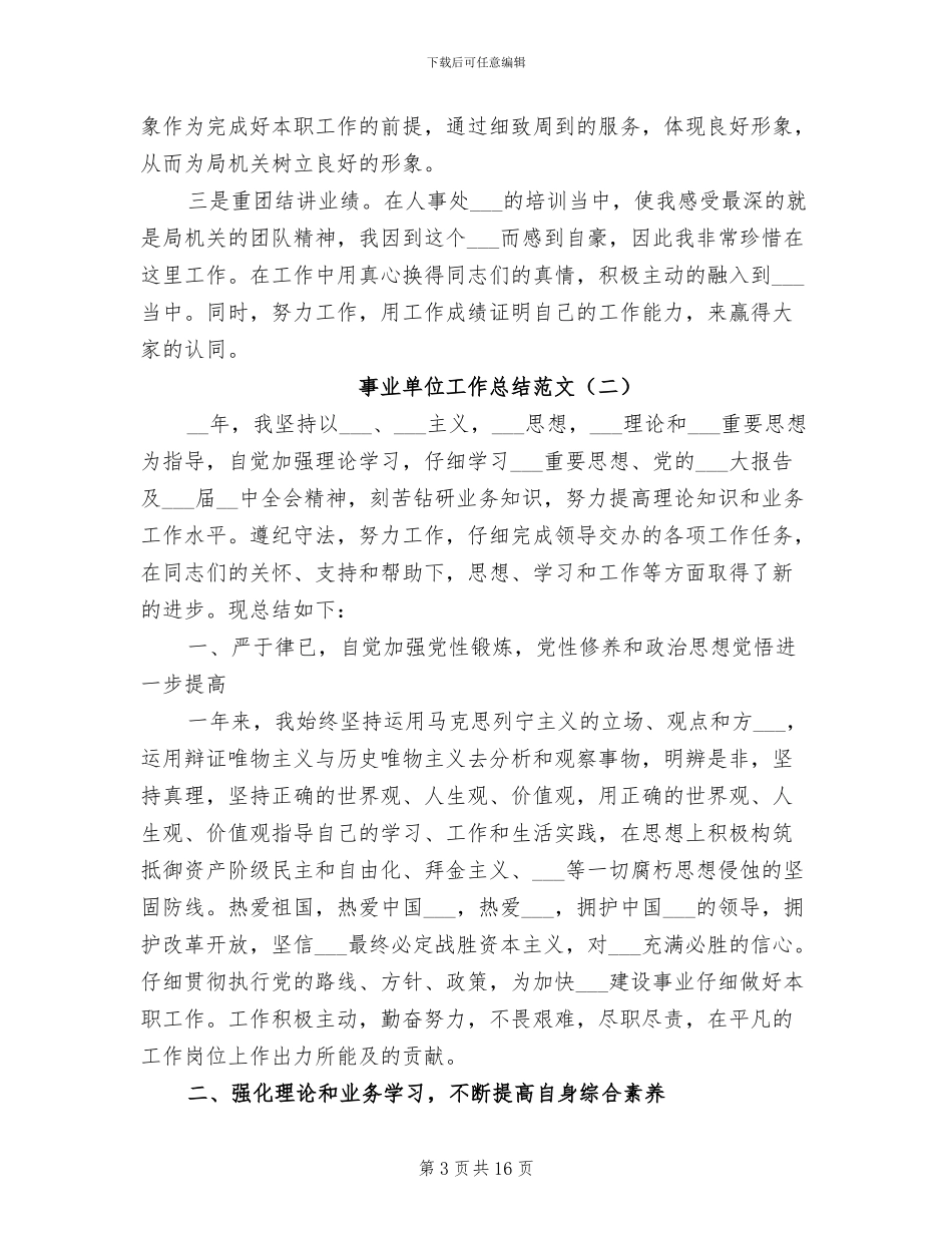 事业单位工作总结2024年_第3页