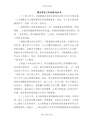 事业单位工作总结2024年