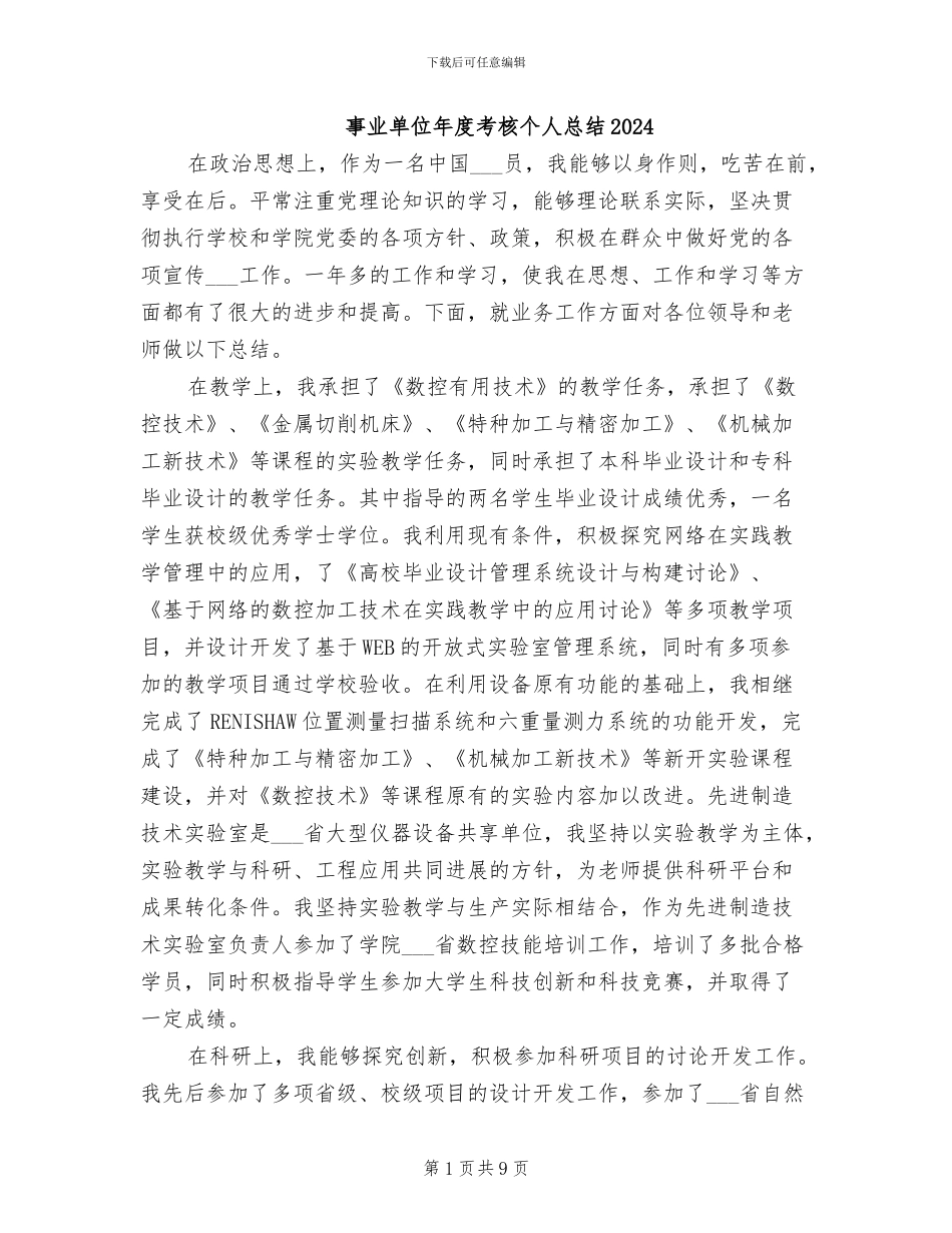 事业单位年度考核个人总结2024_第1页