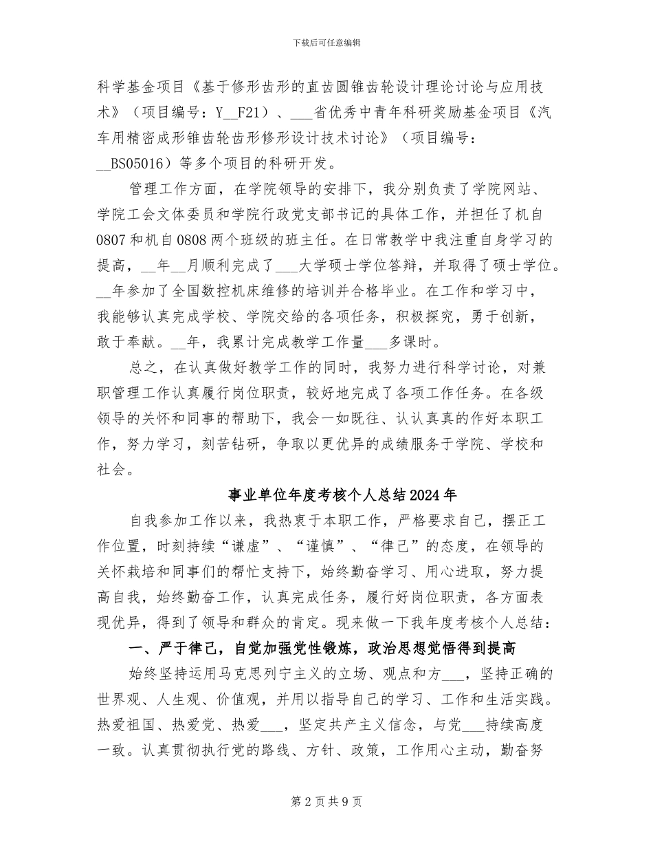 事业单位年度考核个人总结2024_第2页