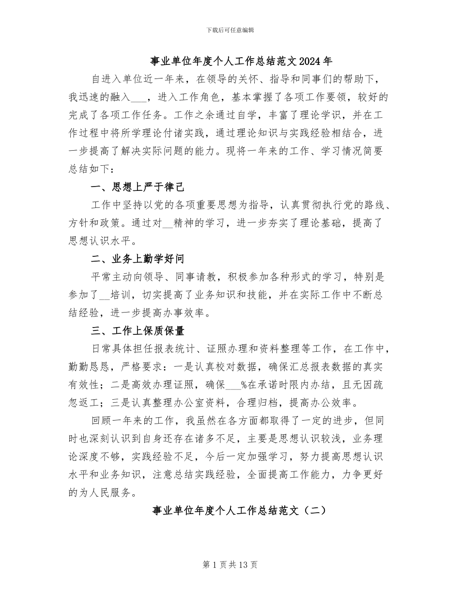 事业单位年度个人工作总结范文2024年_第1页