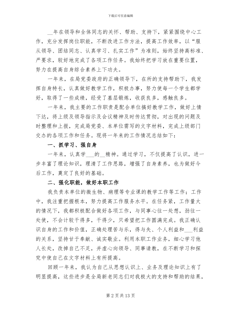 事业单位年度个人工作总结范文2024年_第2页