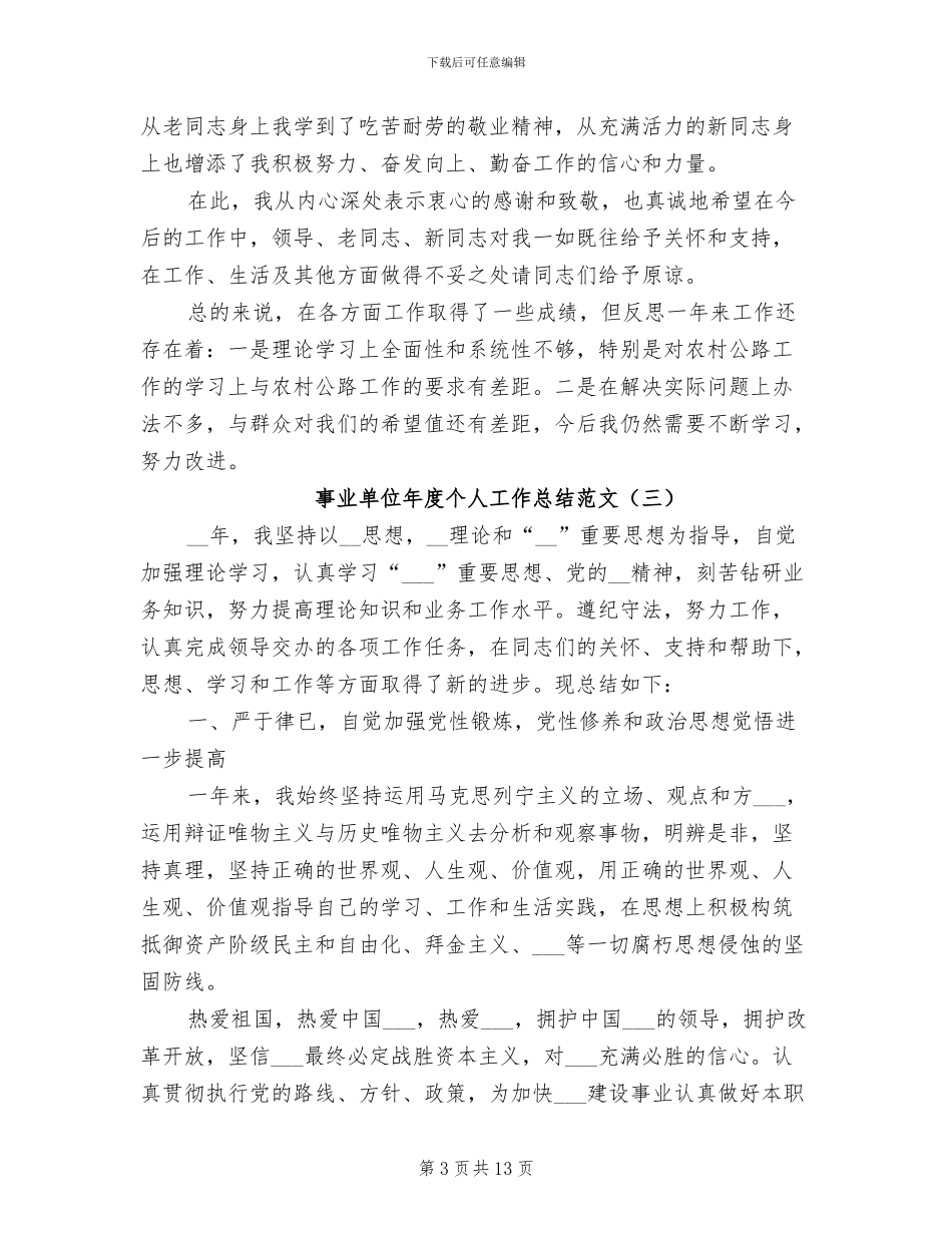 事业单位年度个人工作总结范文2024年_第3页