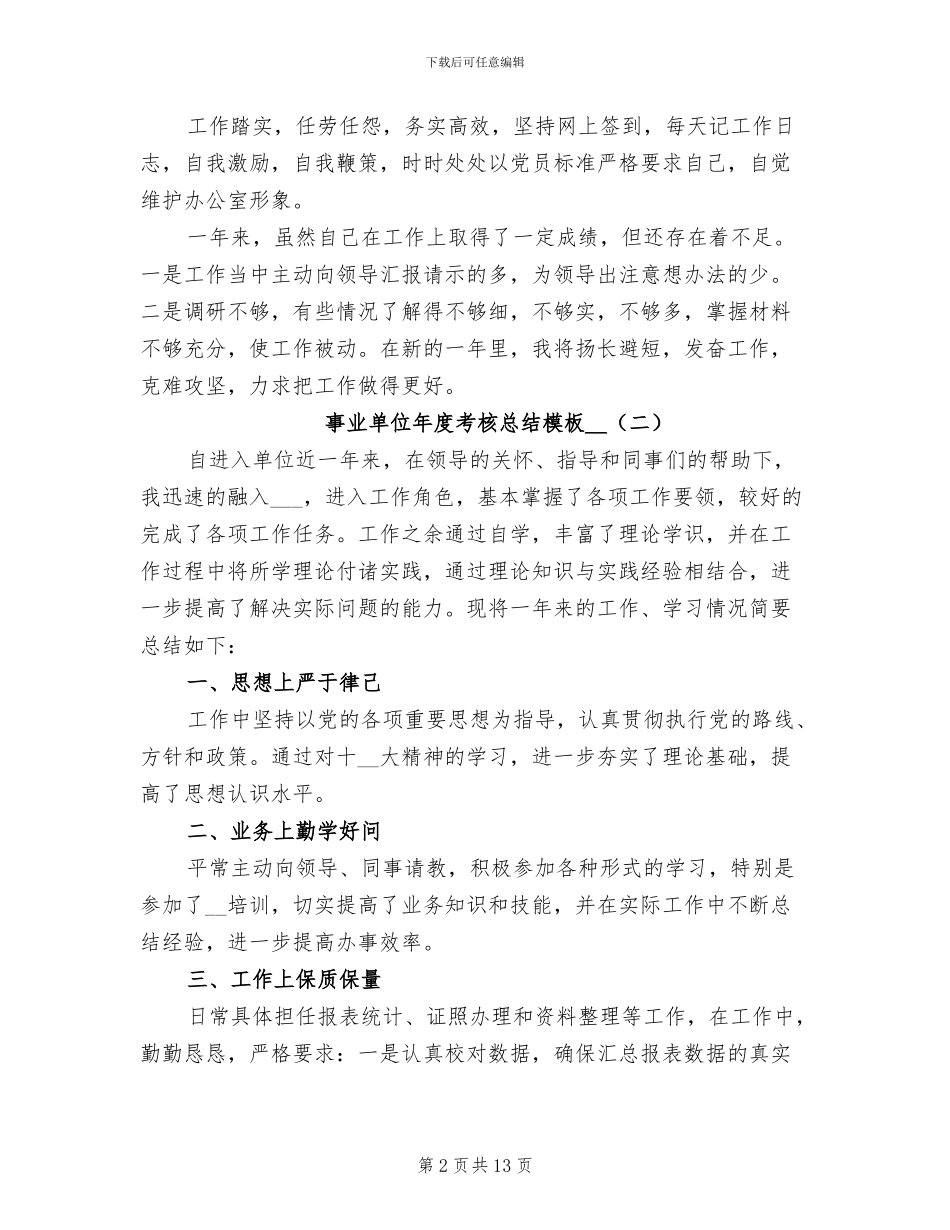 事业单位年度考核总结模板2024年_第2页