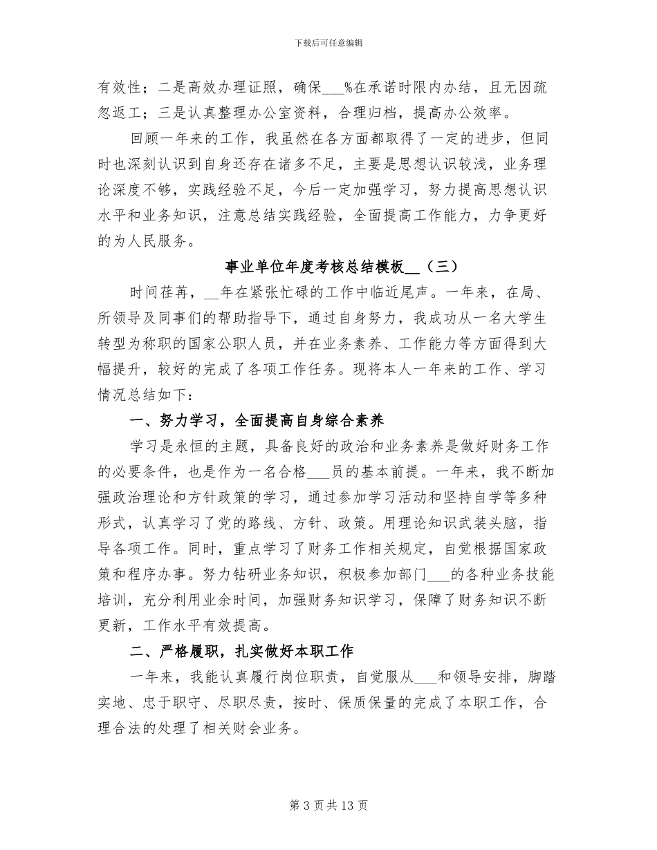 事业单位年度考核总结模板2024年_第3页