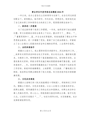 事业单位年度考核总结模板2024年