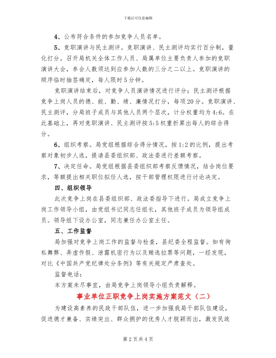 事业单位正职竞争上岗实施方案范文_第2页