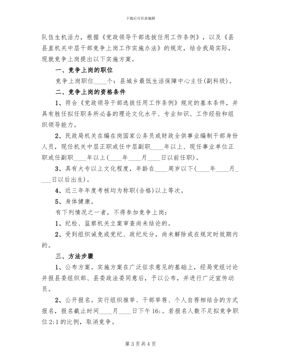 事业单位正职竞争上岗实施方案范文_第3页