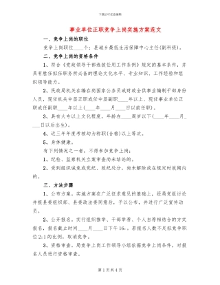 事业单位正职竞争上岗实施方案范文