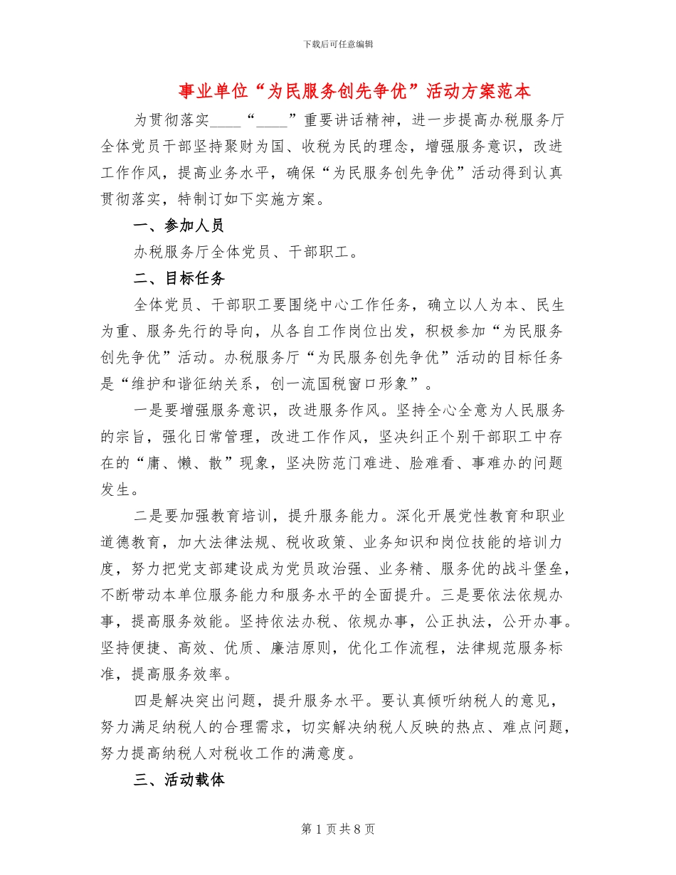 事业单位“为民服务创先争优”活动方案范本_第1页