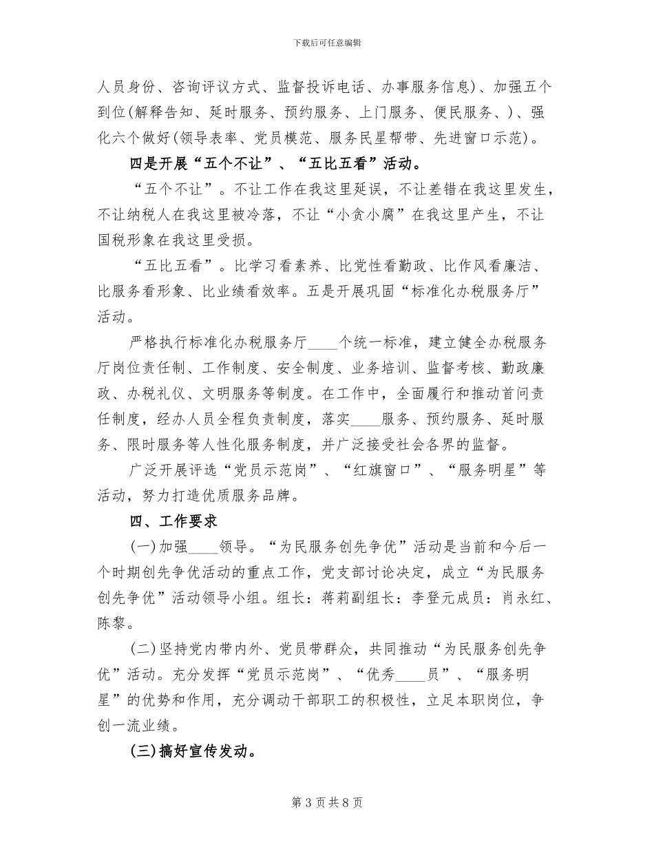 事业单位“为民服务创先争优”活动方案范本_第3页