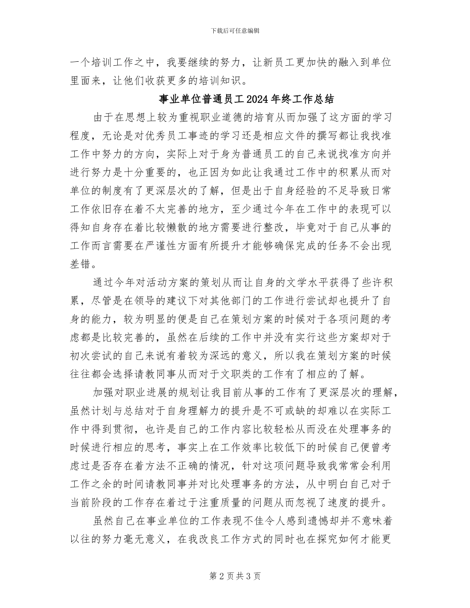 事业单位新员工培训工作总结2024年_第2页