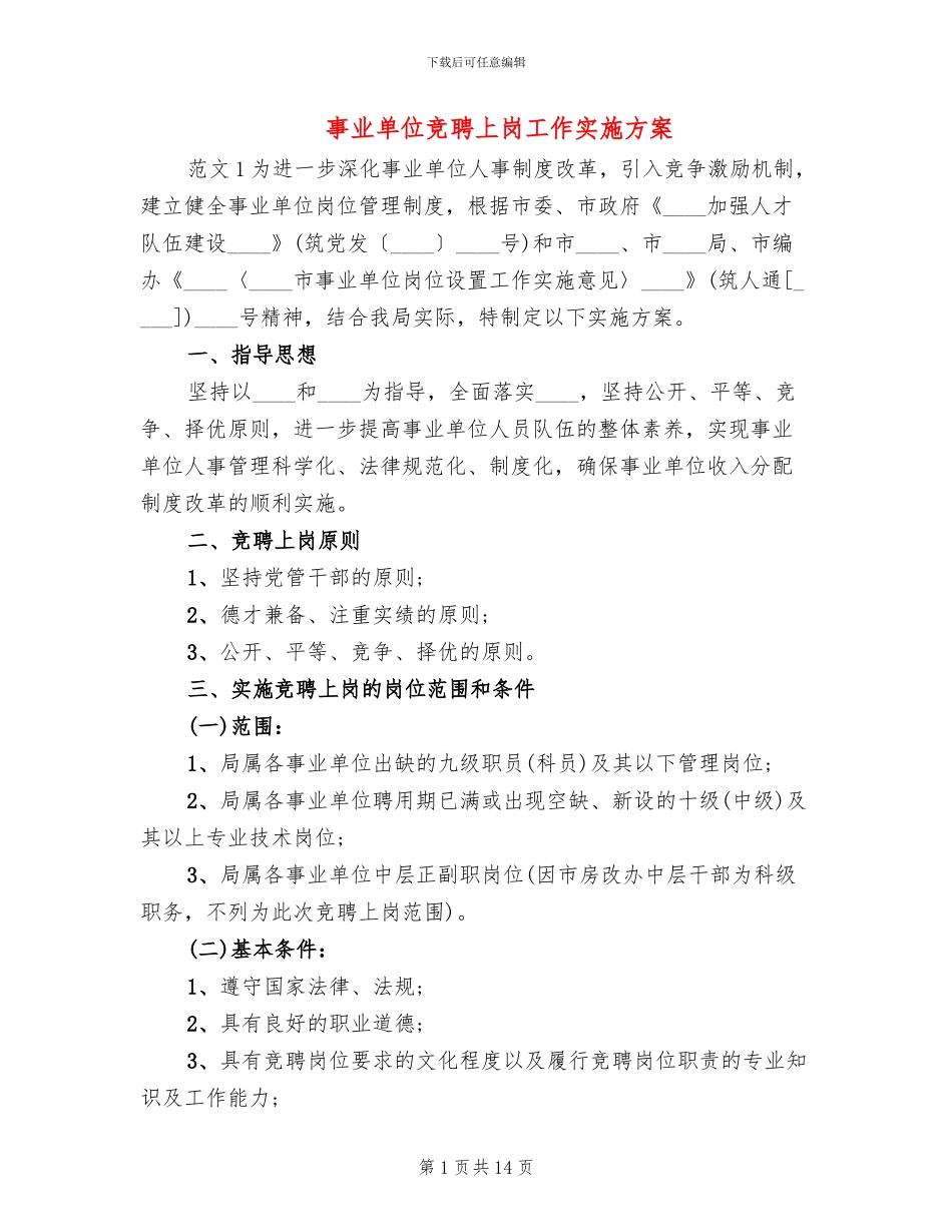 事业单位竞聘上岗工作实施方案_第1页