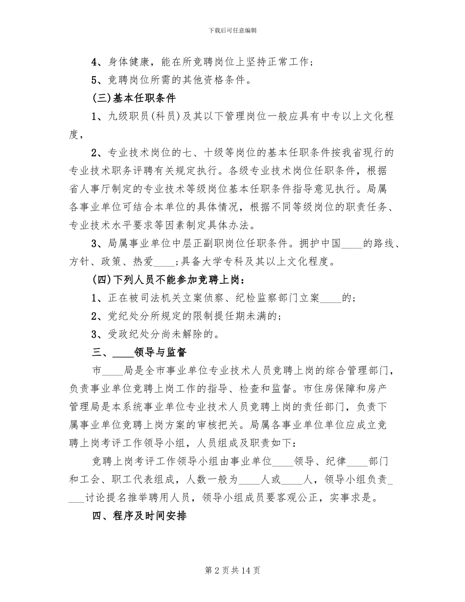 事业单位竞聘上岗工作实施方案_第2页