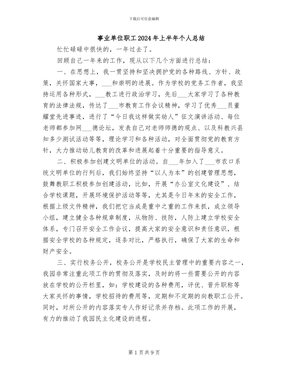 事业单位职工2024年上半年个人总结_第1页