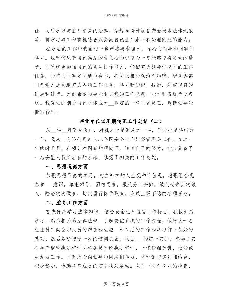 事业单位职工2024年上半年个人总结_第3页