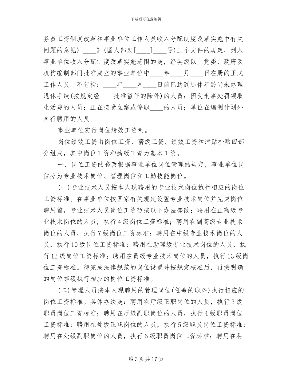 事业单位调资套改方案_第3页