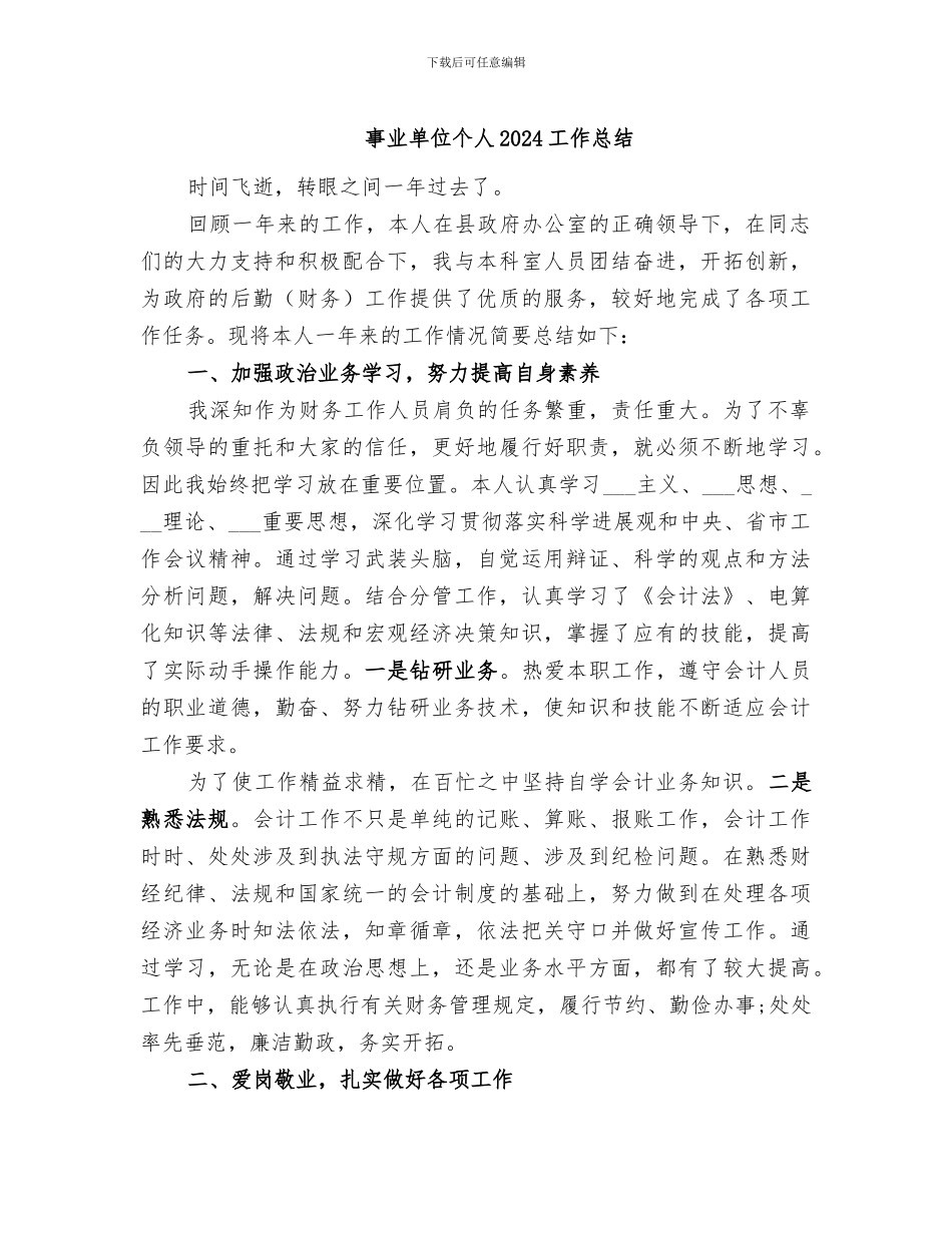 事业单位个人2024工作总结_第1页