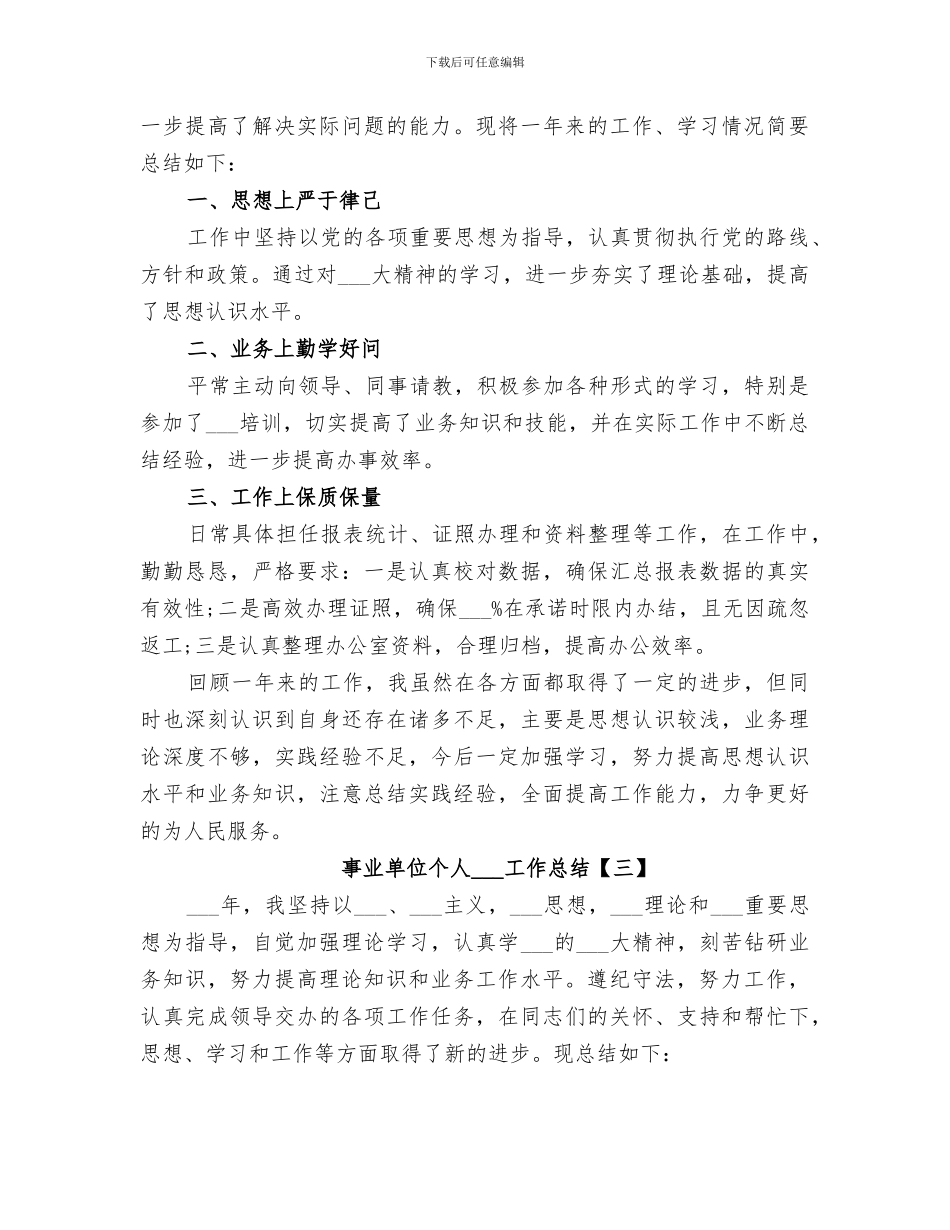 事业单位个人2024工作总结_第3页
