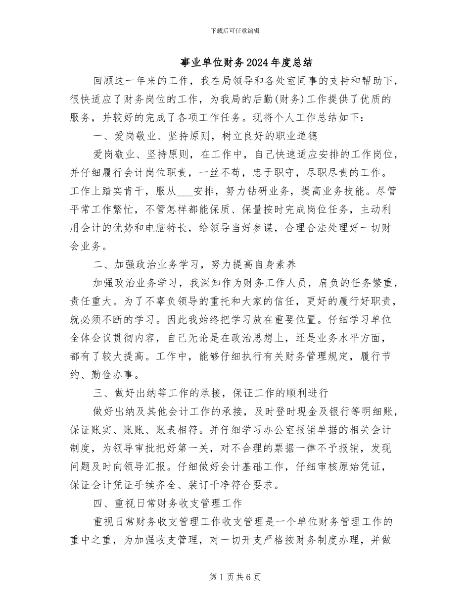 事业单位财务2024年度总结_第1页